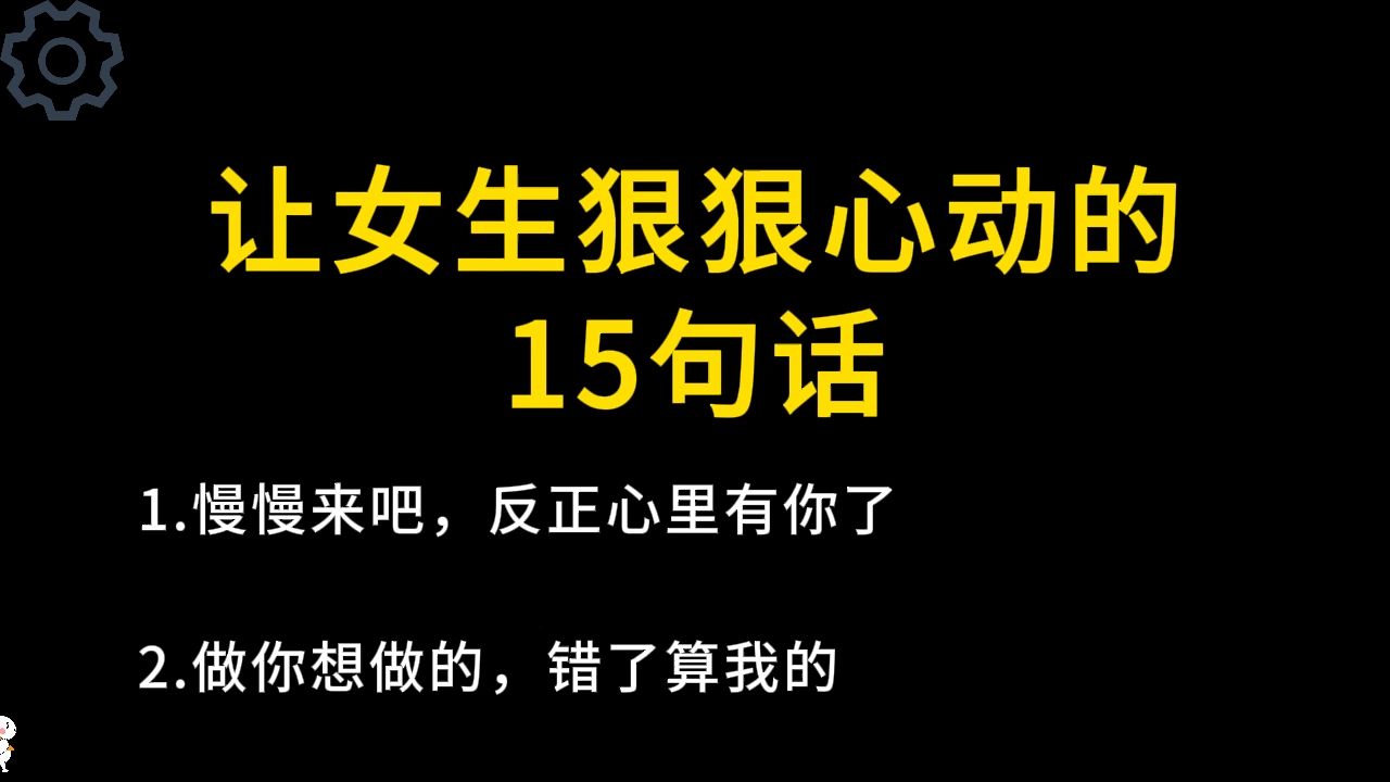 [图]让女生狠狠心动的15句话