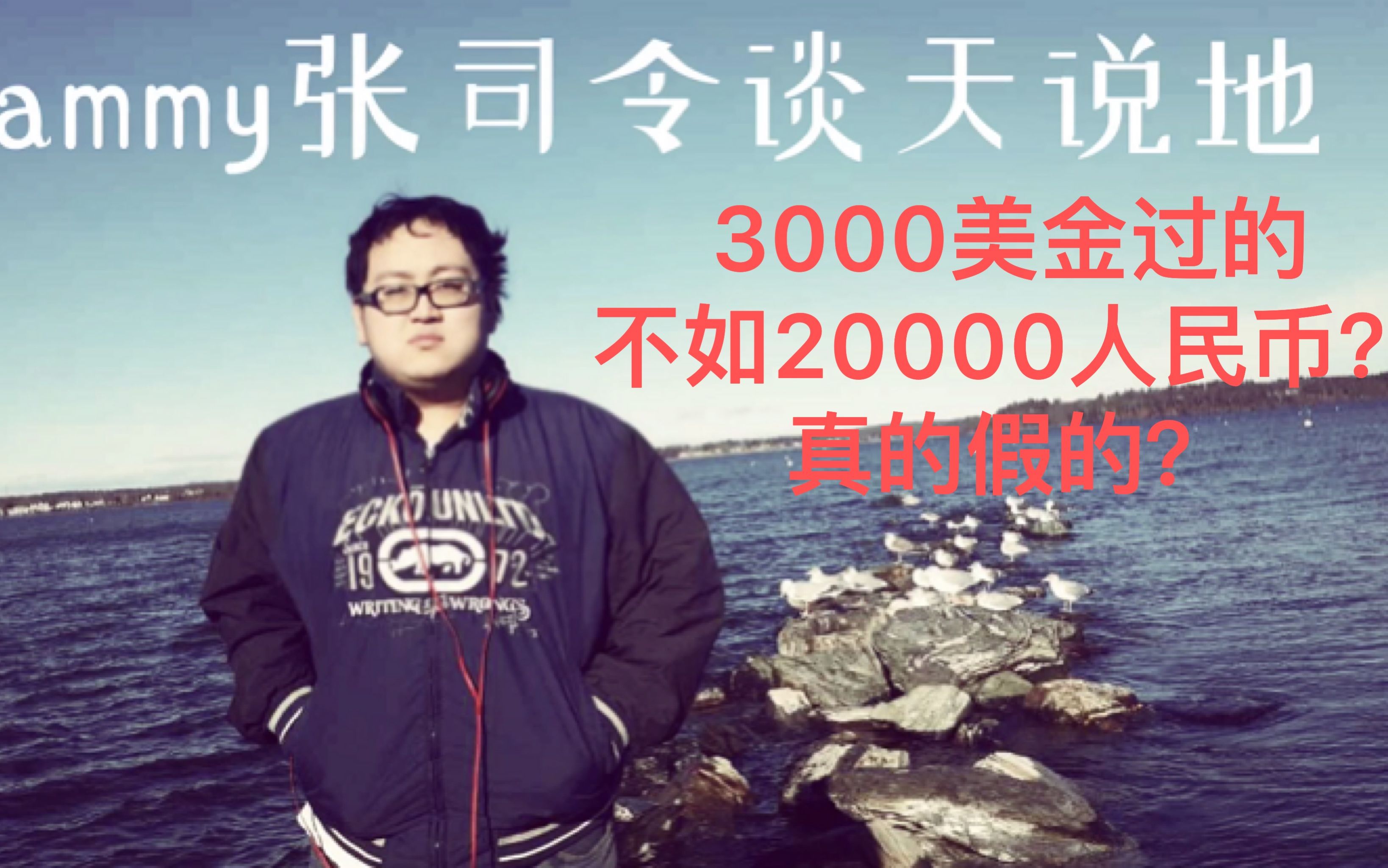 [图]陈平老师说上海2万人民币过得要比纽约3000美金有质量，我以一个在纽约至少生活了十年的人的经历来告诉你细枝末节的对比，让你了解一下双方的真实对比