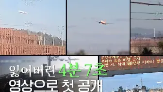最初公开【2025.04.30】韩国KBS公开黑匣子丢失的关键，“4分7秒”视频首次公开！！！多视角多监控完整还原12·29韩国客机失事撞墙起火空难事故