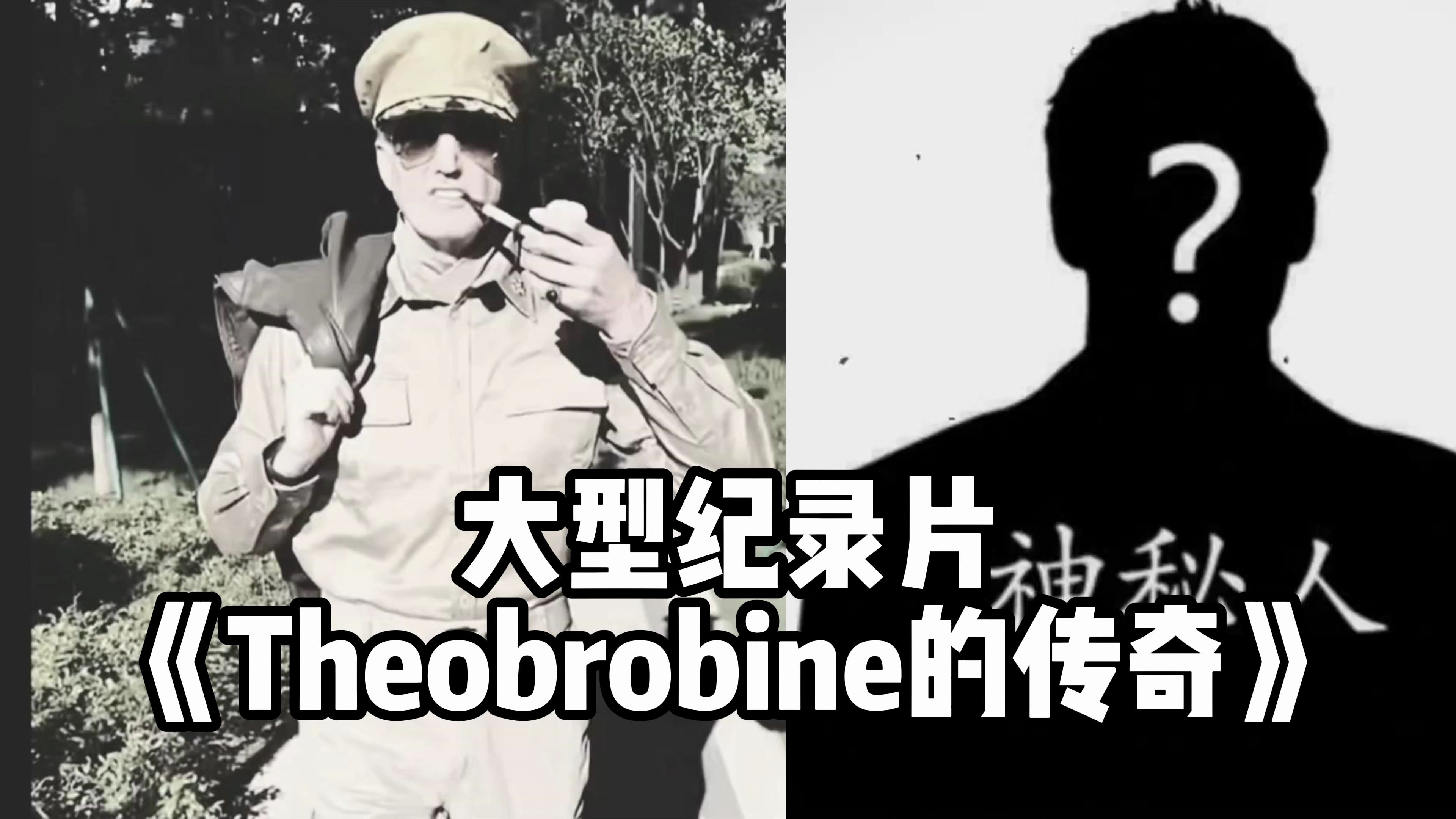 [图]Theobrobine大佬还有人不知道？