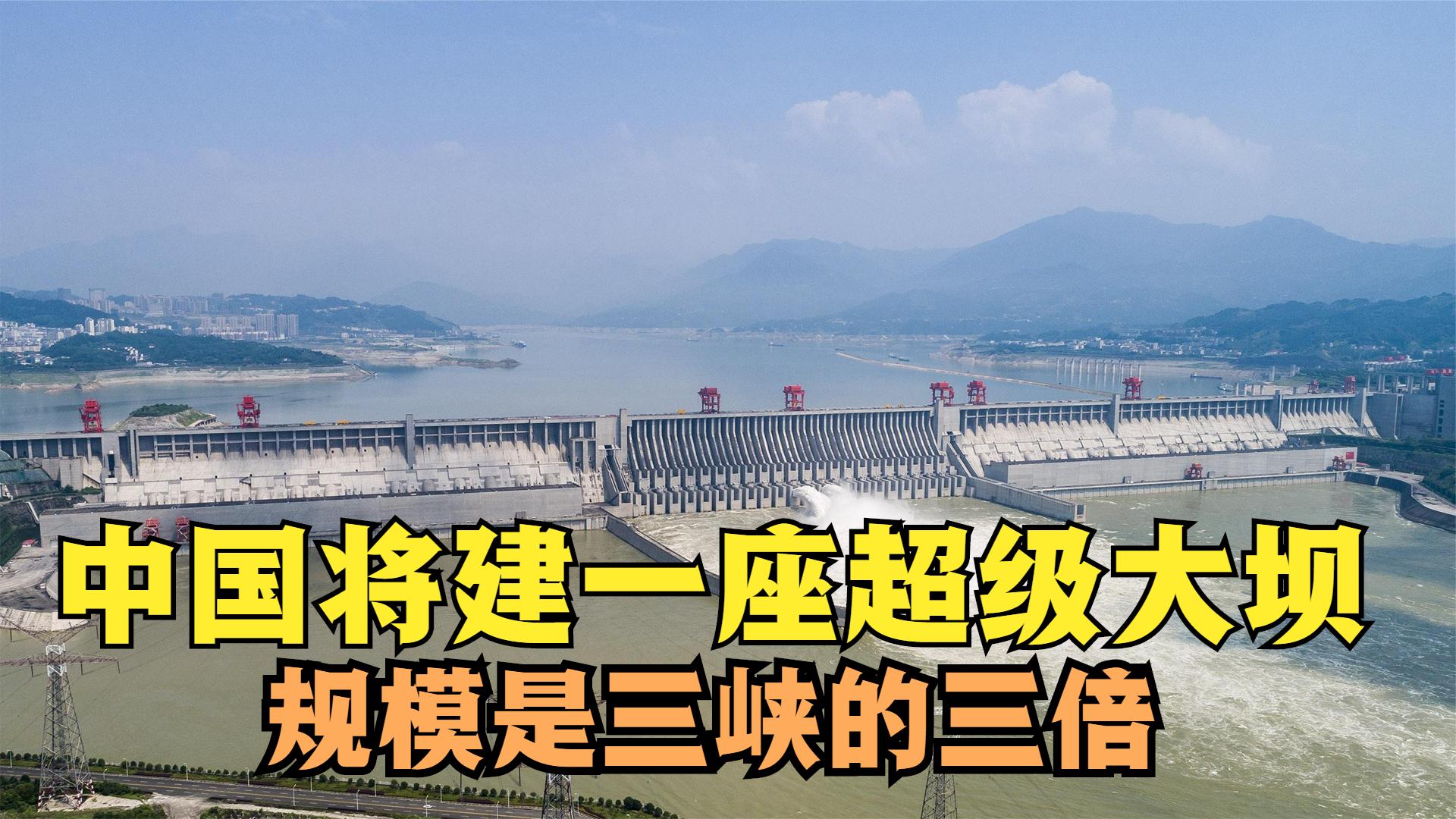 证实!中国将建座规模是三峡3倍的大坝,还建至少20个新边境机场哔哩哔哩bilibili