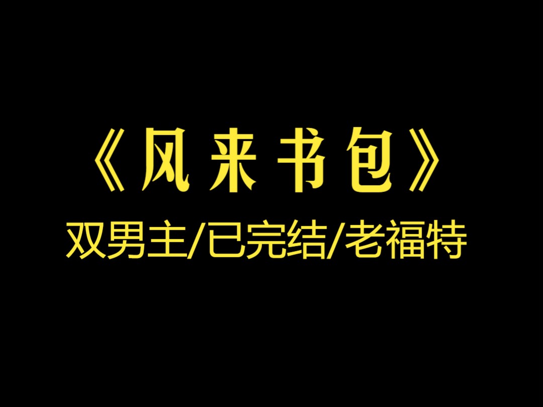 (双男主完结)被发现本体是书包后,我被“塞入”了各种千奇百怪的东西……哔哩哔哩bilibili