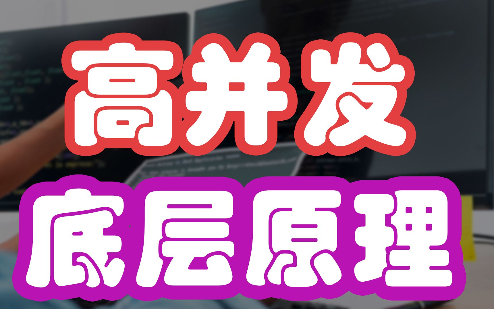 都2021年了,终于有大厂大牛能把JAVA高并发锁的底层原理讲清楚了!哔哩哔哩bilibili