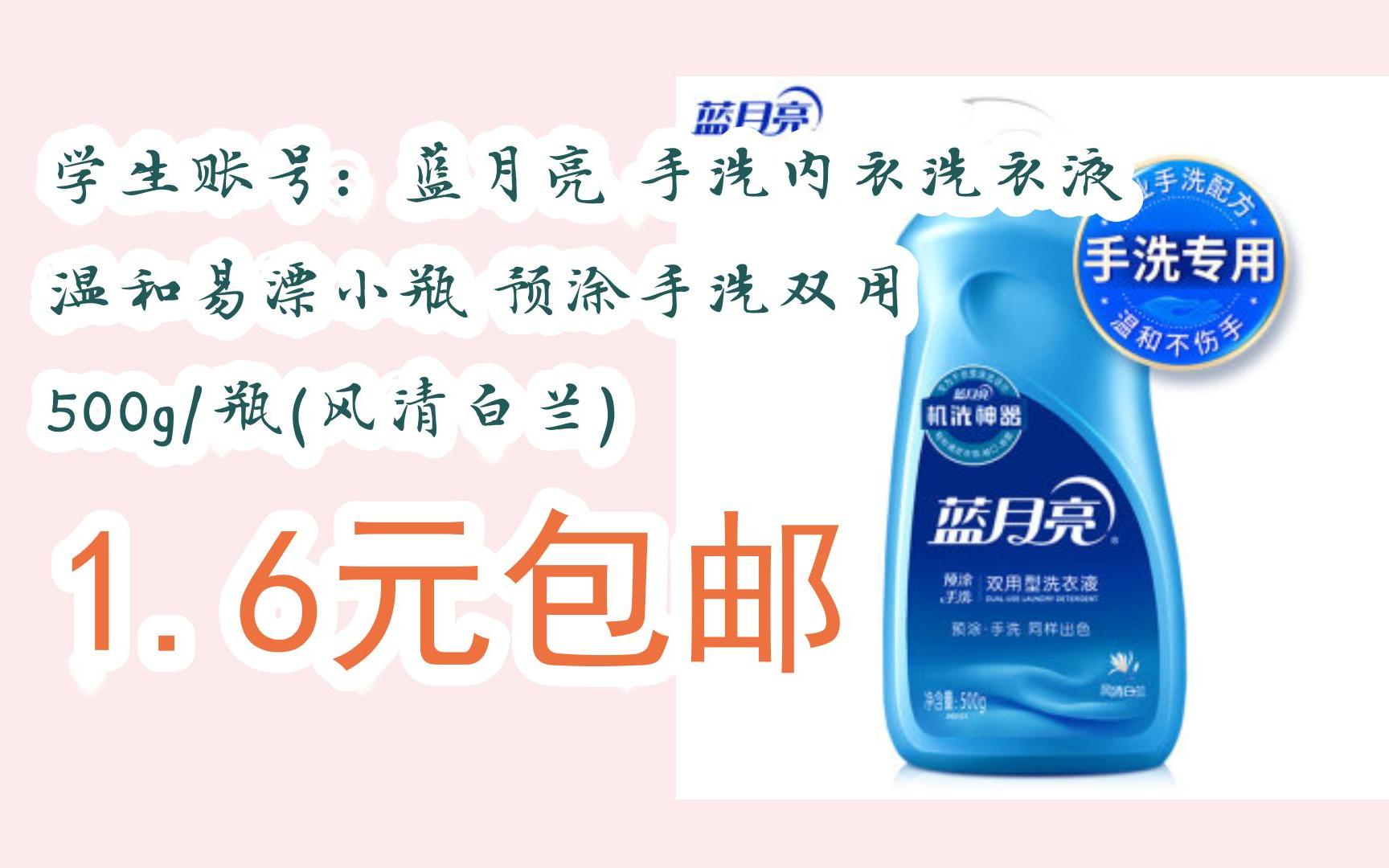 【每日分享优惠信息】学生账号:蓝月亮 手洗内衣洗衣液 温和易漂小瓶