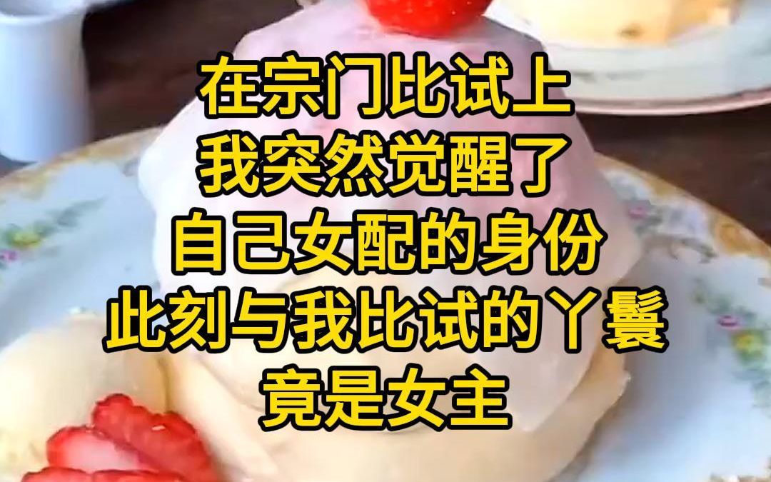 [图]《炮灰剑修》在宗门比试上，我突然觉醒了自己女配的身份，此刻与我比试的丫鬟竟是女主，而她故意藏拙，让我没有使出全力，最后被她偷袭打下擂台