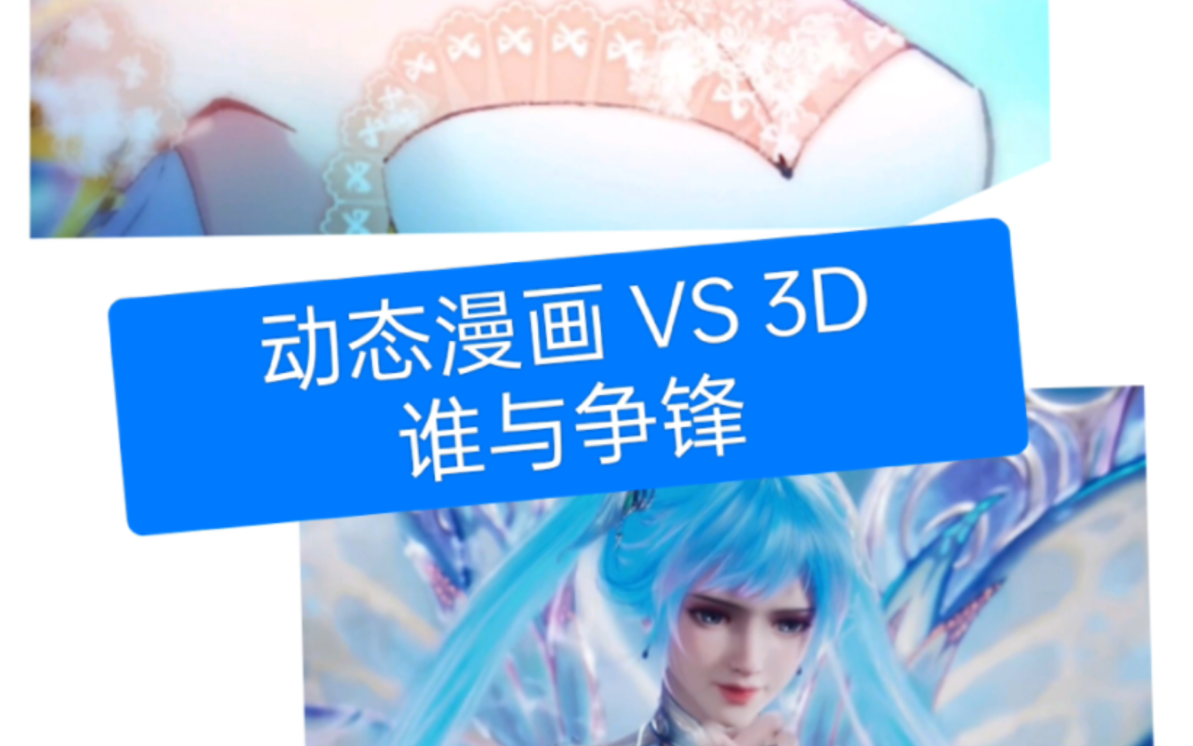 [图]3D版光之霓裳VS动态漫画版光之霓裳哪个是你的白月光！！！