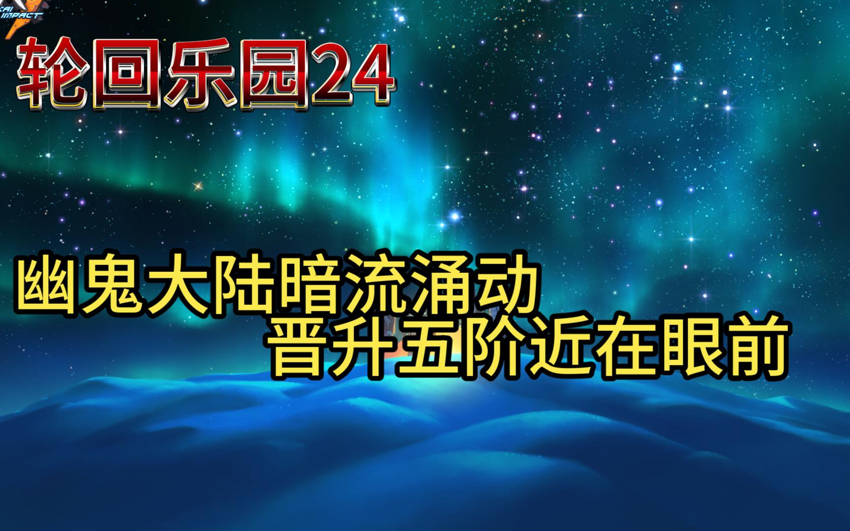 【轮回乐园24上】幽鬼噬人乱天下,鬼环密谋有何图杂谈