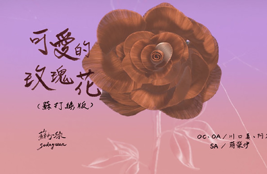 【苏打绿】〈可爱的玫瑰花 Lovely Roses(苏打绿版)〉Official Music Video哔哩哔哩bilibili