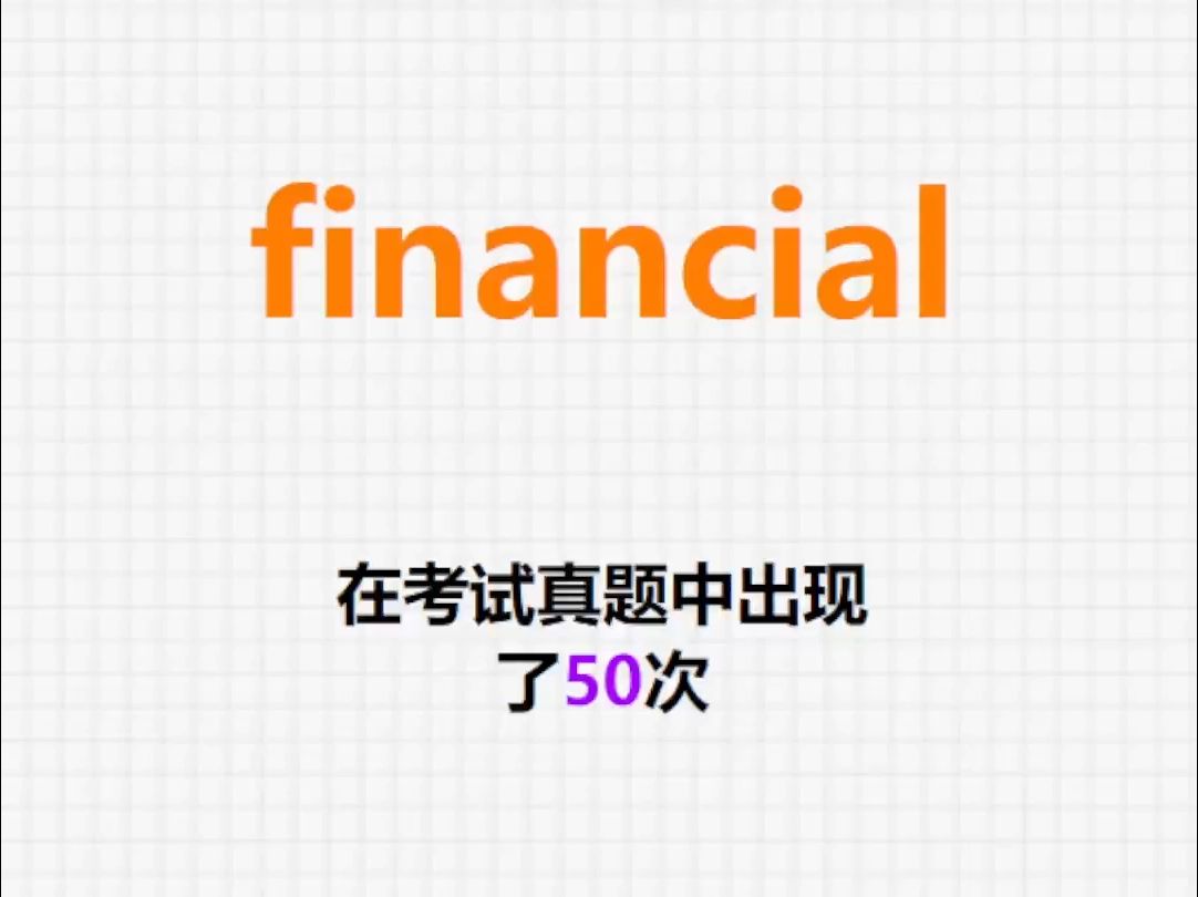 𐟔”高频单词:financial哔哩哔哩bilibili