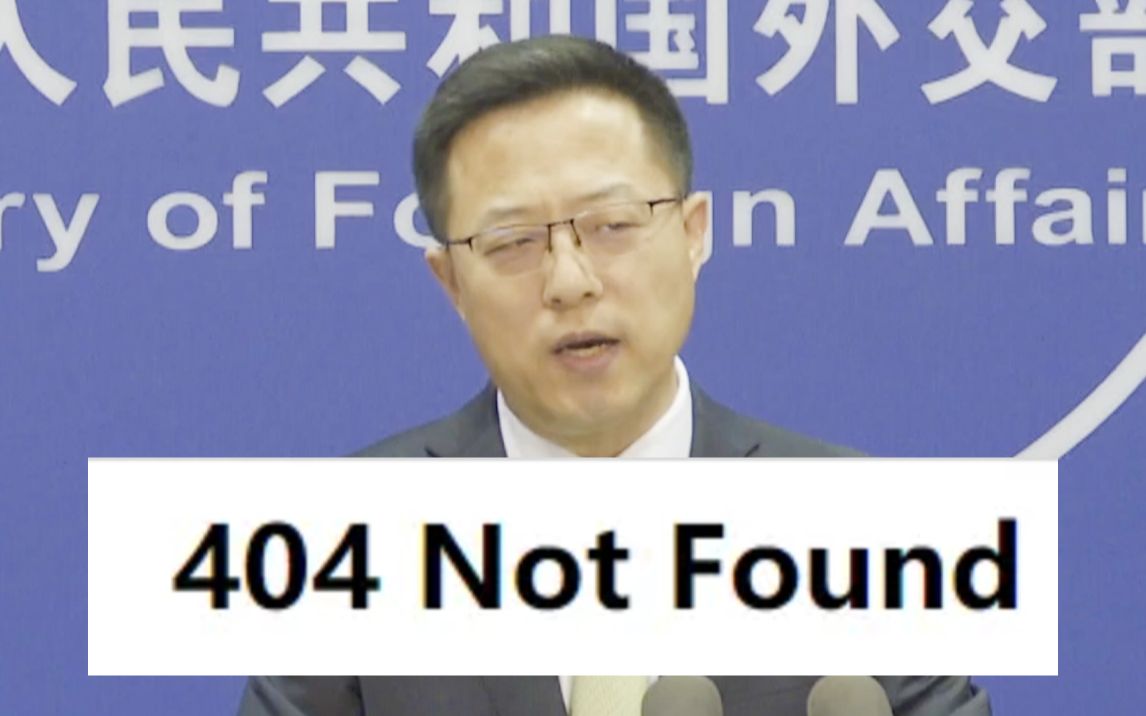 [图]赵立坚现场解释“404 Not Found”