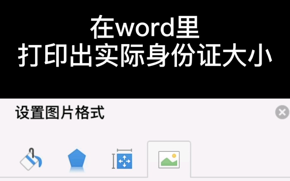 如何在word里打印出实际身份证大小?哔哩哔哩bilibili