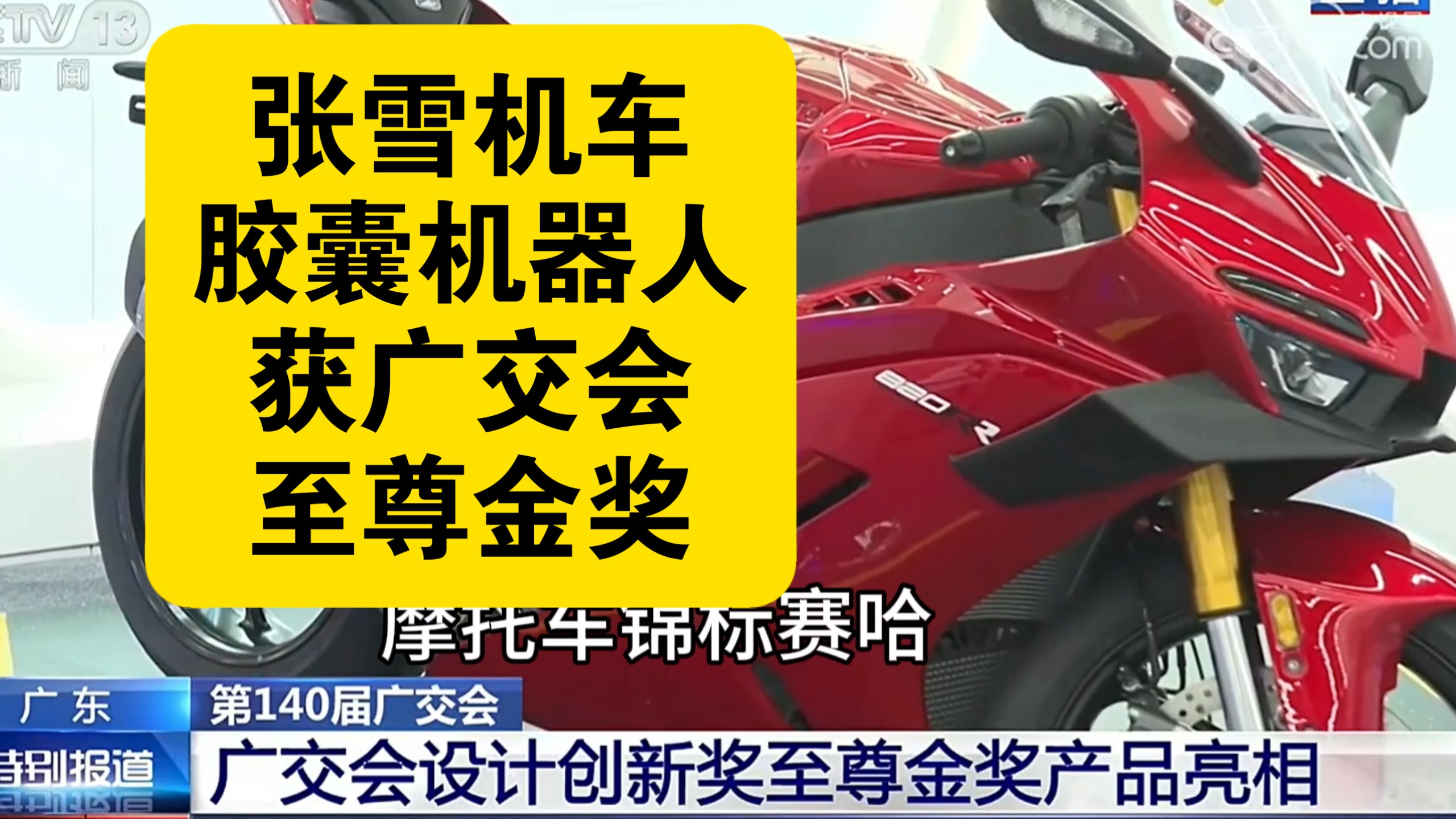 广交会2个至尊金奖：张雪机车和智寻胶囊机器人胃内窥镜系统。介绍第2天140届广交会，其他创新奖获得者。2026年10月16日。