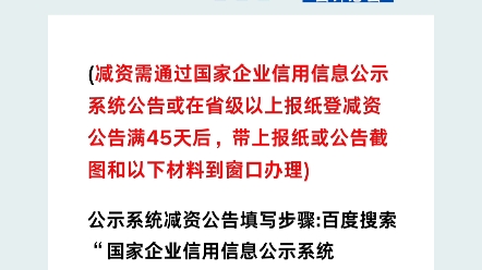 注册资本减资流程,财务热点分享,会计必会技能,南宁会计实操#财税知识 #减资流程 #会计实操哔哩哔哩bilibili