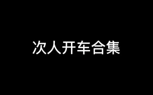 Download Video: 次人开车合集