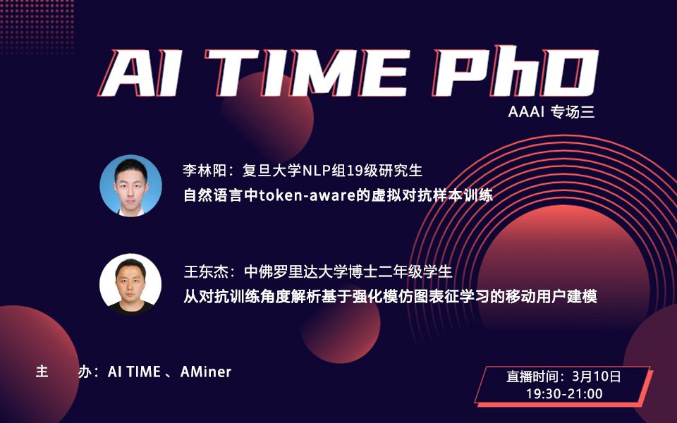 【AI TIME PhD AAAI3】嘉宾:李林阳、王东杰哔哩哔哩bilibili