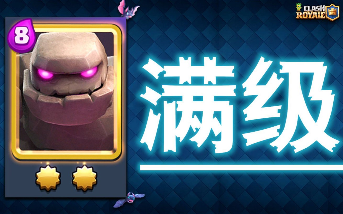 第一张满级卡戈仑石人