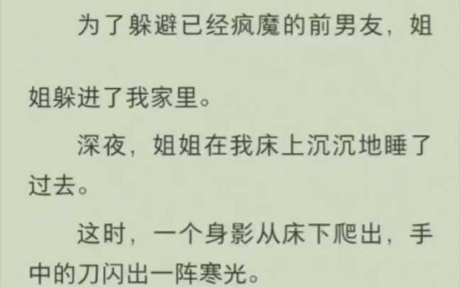 为了躲避已经疯魔的前男友,姐姐躲进了我家里.深夜,姐姐在我床上沉沉地睡了过去.这时,一个身影从床下爬出,手中的刀闪出一阵寒光.哔哩哔哩...