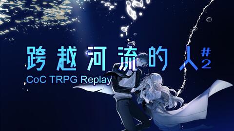 克苏鲁神话trpg 跨越河流的人 1 突然出现的ta 哔哩哔哩 つロ干杯 Bilibili