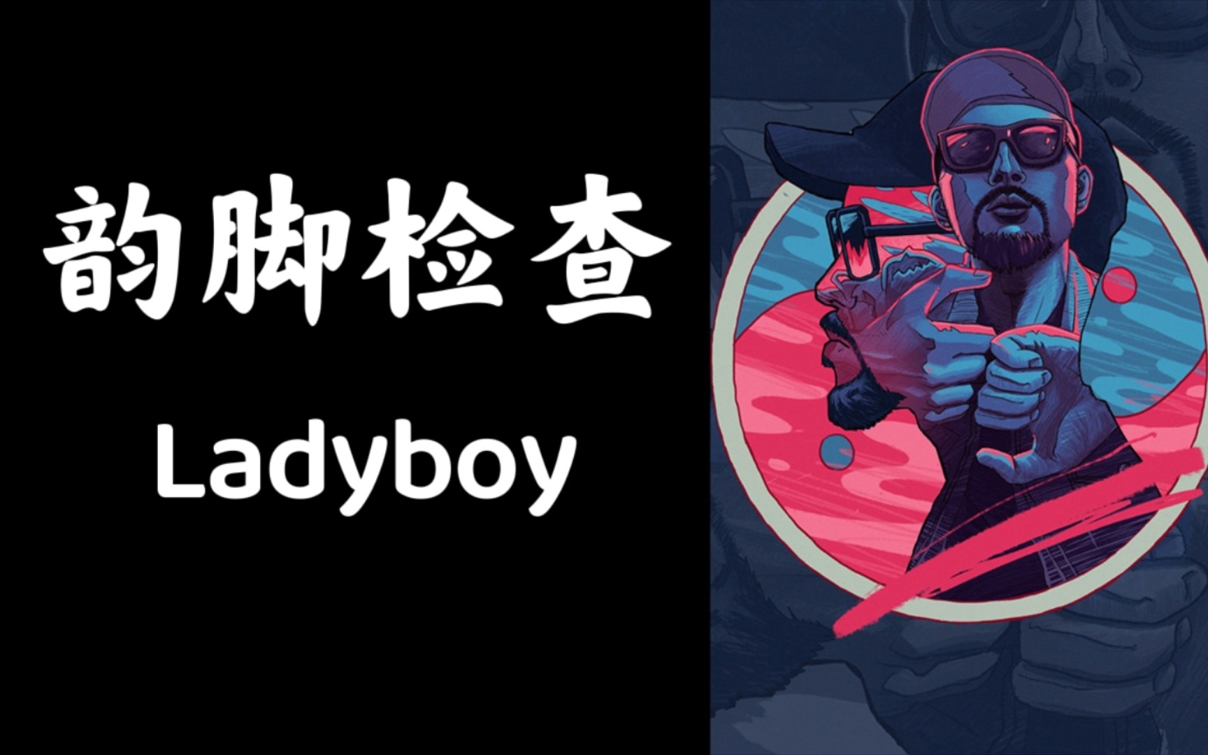 [图]【韵脚检查】《Ladyboy》-MC HotDog热狗 来自新专《姚中二》