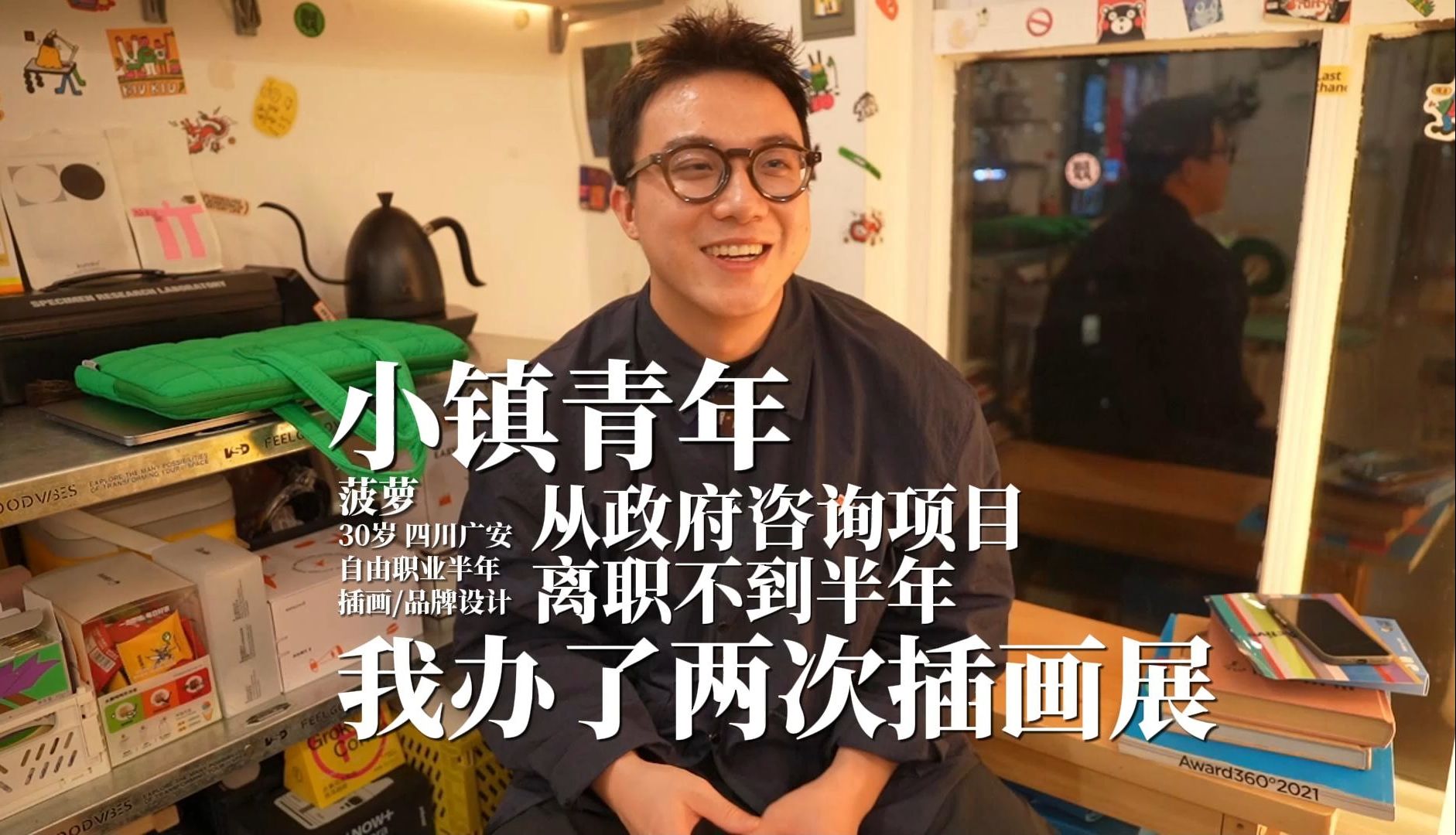 小镇青年离职半年,从田野调查到办插画展,希望你看到我的画能开心一点