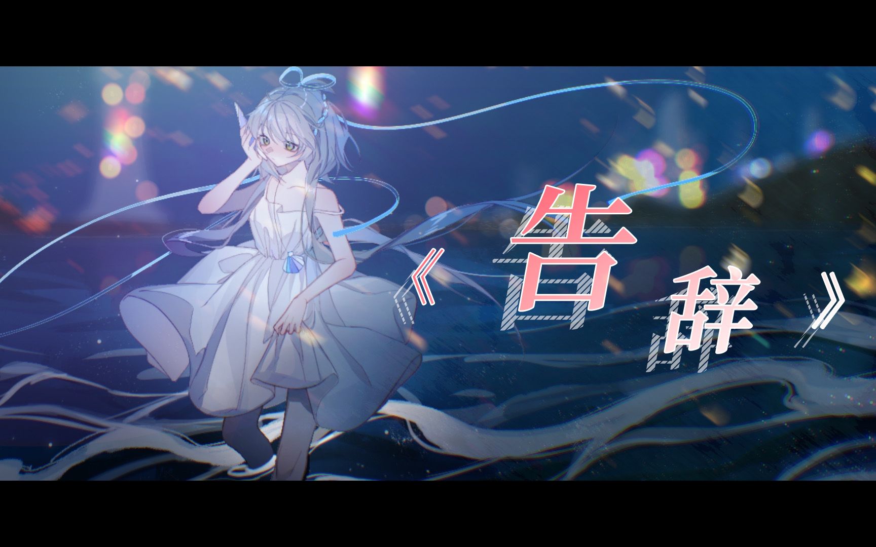 [图]【洛天依AI】告辞——