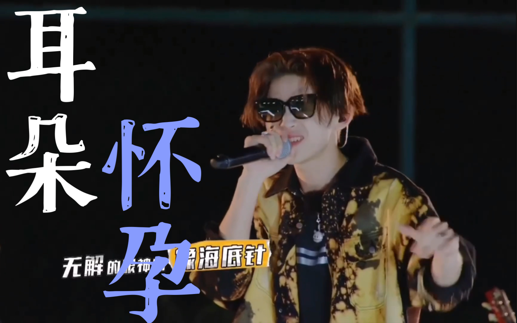 【小鬼王琳凯】x【王子异】x【吴宣仪】 只对你有感觉翻唱  嗨起来!