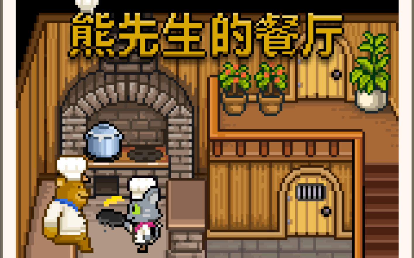 熊先生的餐厅2-原来你一直在我身边