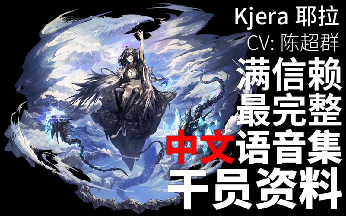 【明日方舟ⷤ𘭦–‡语音集ⷥ𙲥‘˜资料】耶拉 Kjera【CV. 陈超群】明日方舟