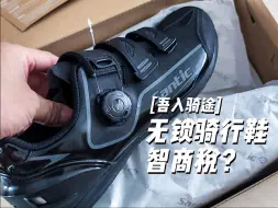 下载视频: 无锁骑行鞋是不是智商税？