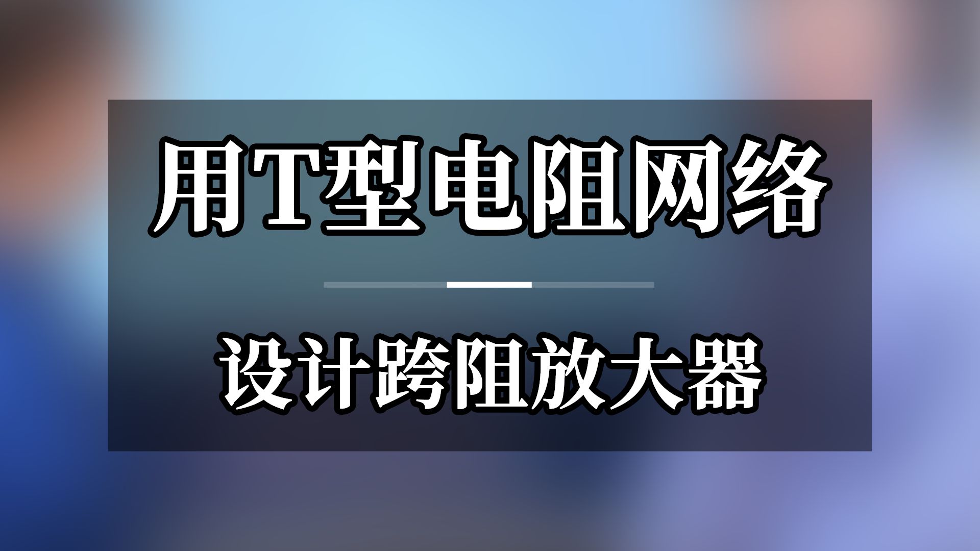 用T型电阻网络 设计跨阻放大器,跨阻放大器的跨电阻很大,用T型电阻网络设计跨阻放大器有什么好处呢?哔哩哔哩bilibili