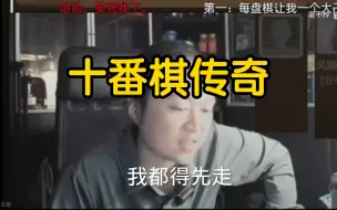 Video herunterladen: 大型纪录片《十番棋传奇》