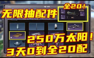 Descargar video: 明日之后：最快从0到20配只需要三天，花费250万小太阳