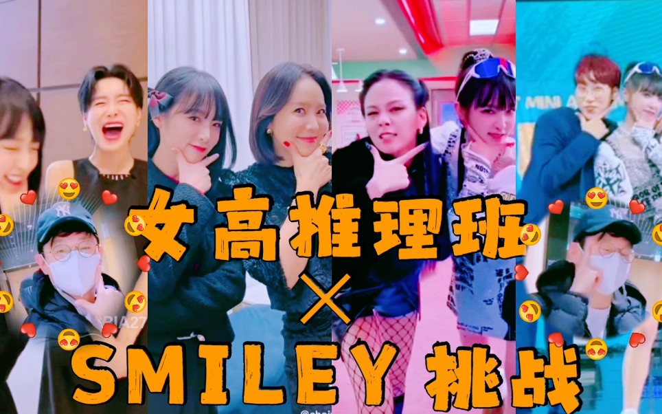 [图]【崔叡娜×SMILEY Challenge】椰奶团宠实锤了！连郑钟渊PD都来挑战了！哈哈哈女高推理班♡挑战合集☞朴智允、张度练、Jae Jae、BIBI、崔叡娜