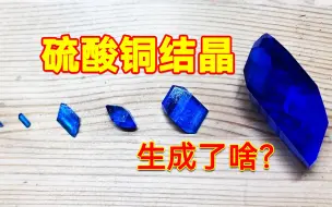 Download Video: 神奇的硫酸铜结晶实验，生成了一颗漂亮的“蓝宝石”！