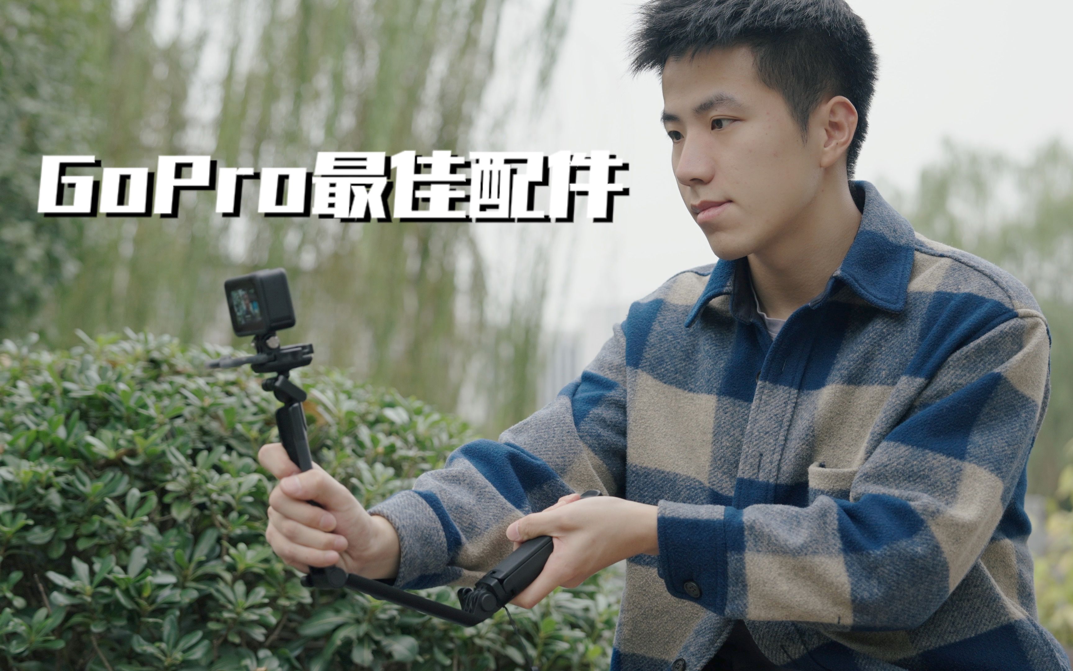 GoPro配件推荐|三向自拍杆2.0的魅力 详细测评 使用体验分享哔哩哔哩bilibili