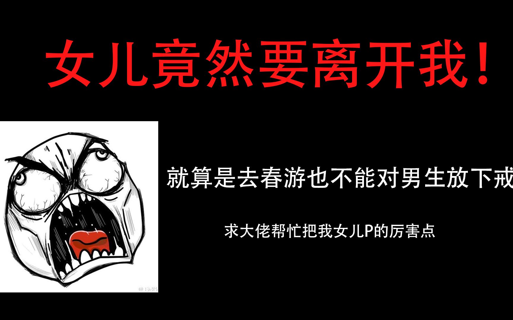 明天学校春游,不想让其他男孩欺负我女儿,求大神可以把女儿p得勇敢一点嘛?哔哩哔哩bilibili