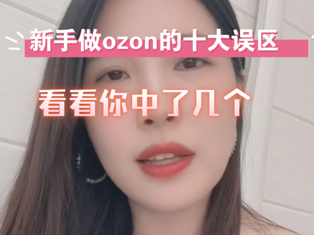 新手做ozon的十大误区哔哩哔哩bilibili