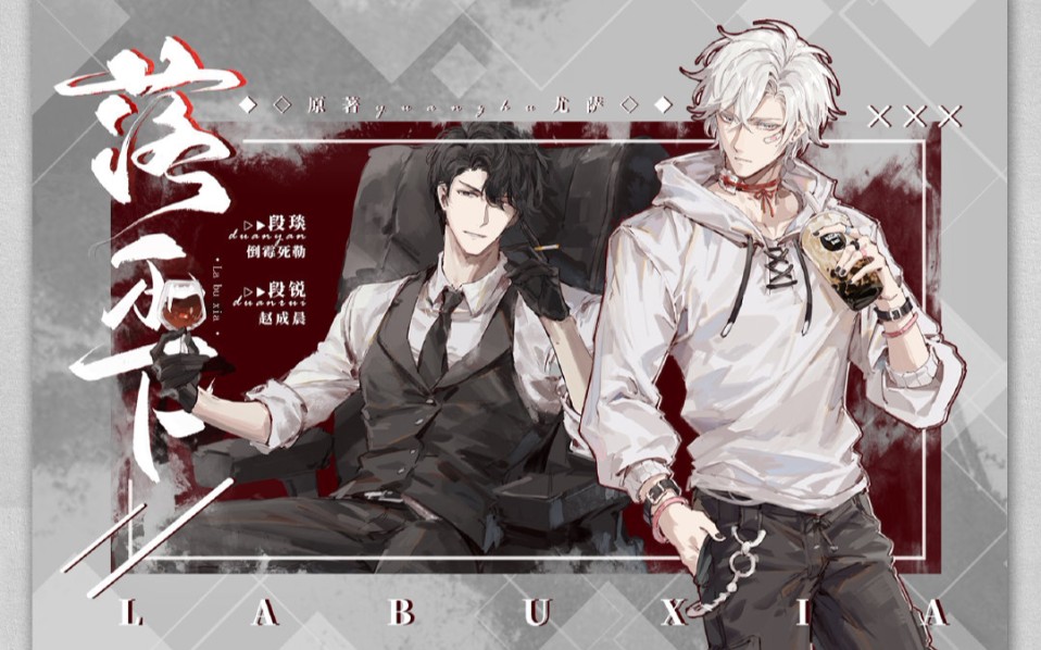 翻唱等神吻我广播剧落不下ed