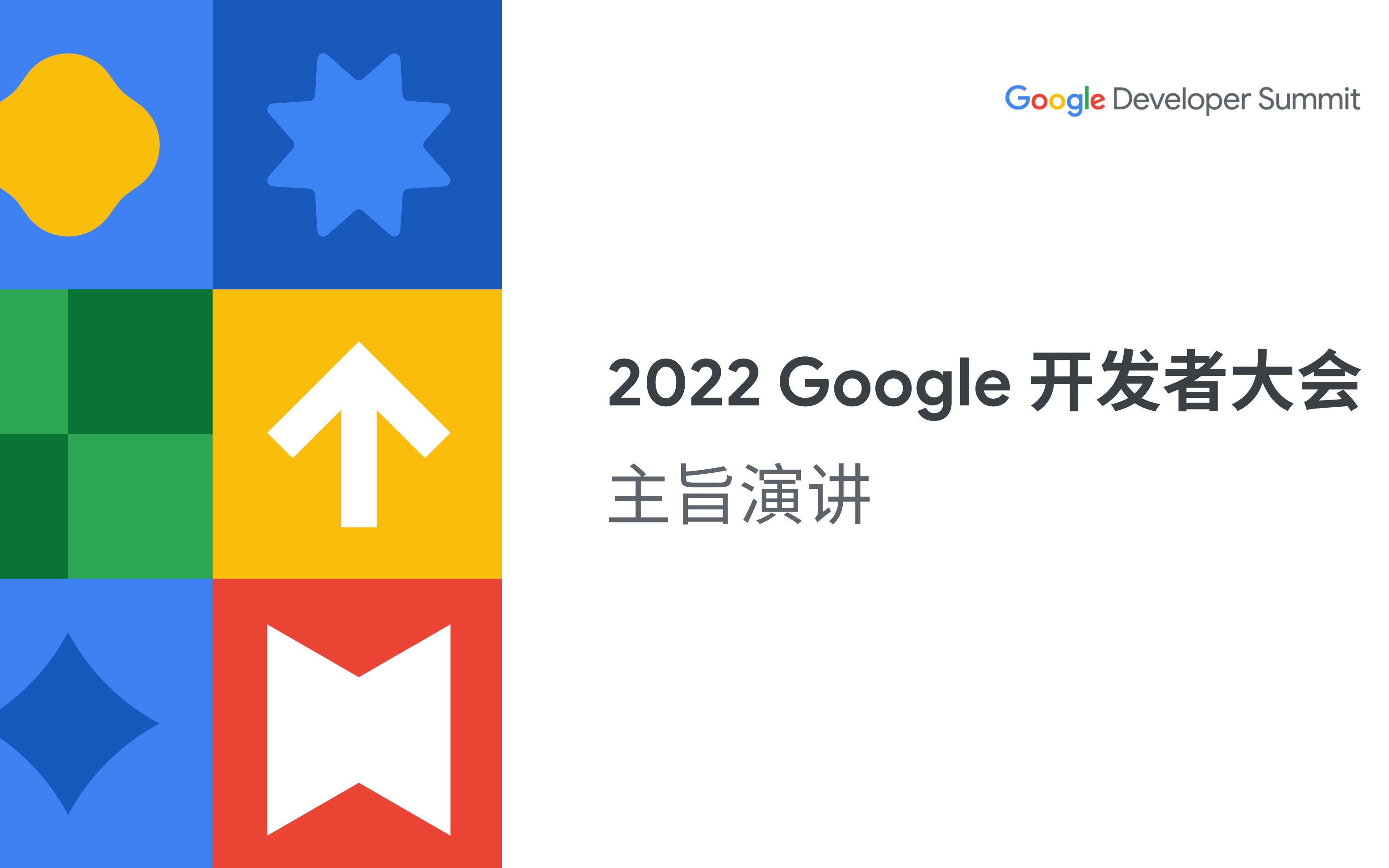 2022谷歌开发者大会主旨演讲哔哩哔哩bilibili