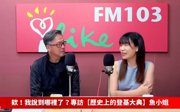 [图]2023.05.09 【歷史上的登基大典】專訪 魚小姐｜王伟忠 欸！我說到哪裡了？