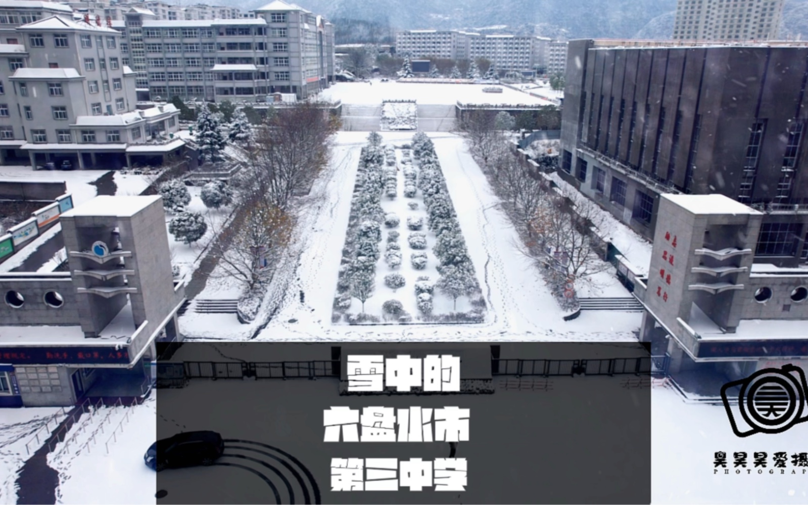 六盘水市第三中学 下雪了 同学们! 好大的雪 航拍校园哔哩哔哩bilibili