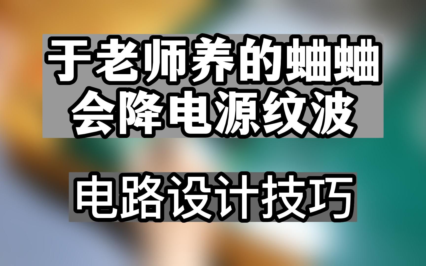 于老师养的蛐蛐会降电压纹波 电路设计技巧分享迅速降低电压纹波的方法哔哩哔哩bilibili