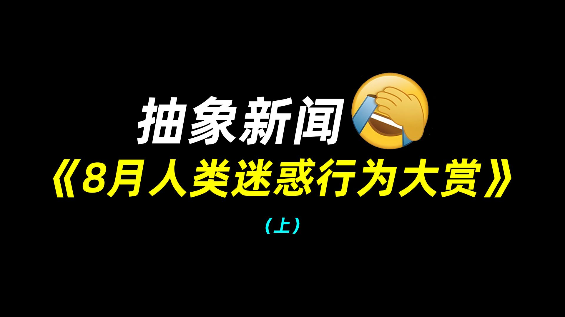 抽象新闻：8月人类迷惑行为大赏（上）