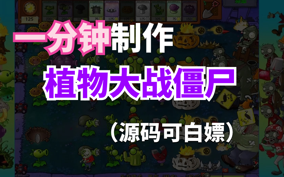 【附源码】一分钟用python制作植物大战僵尸,代码都有了还学不会?