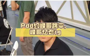 Descargar video: Pdd约峰哥跳伞，峰哥忆老ig 往事