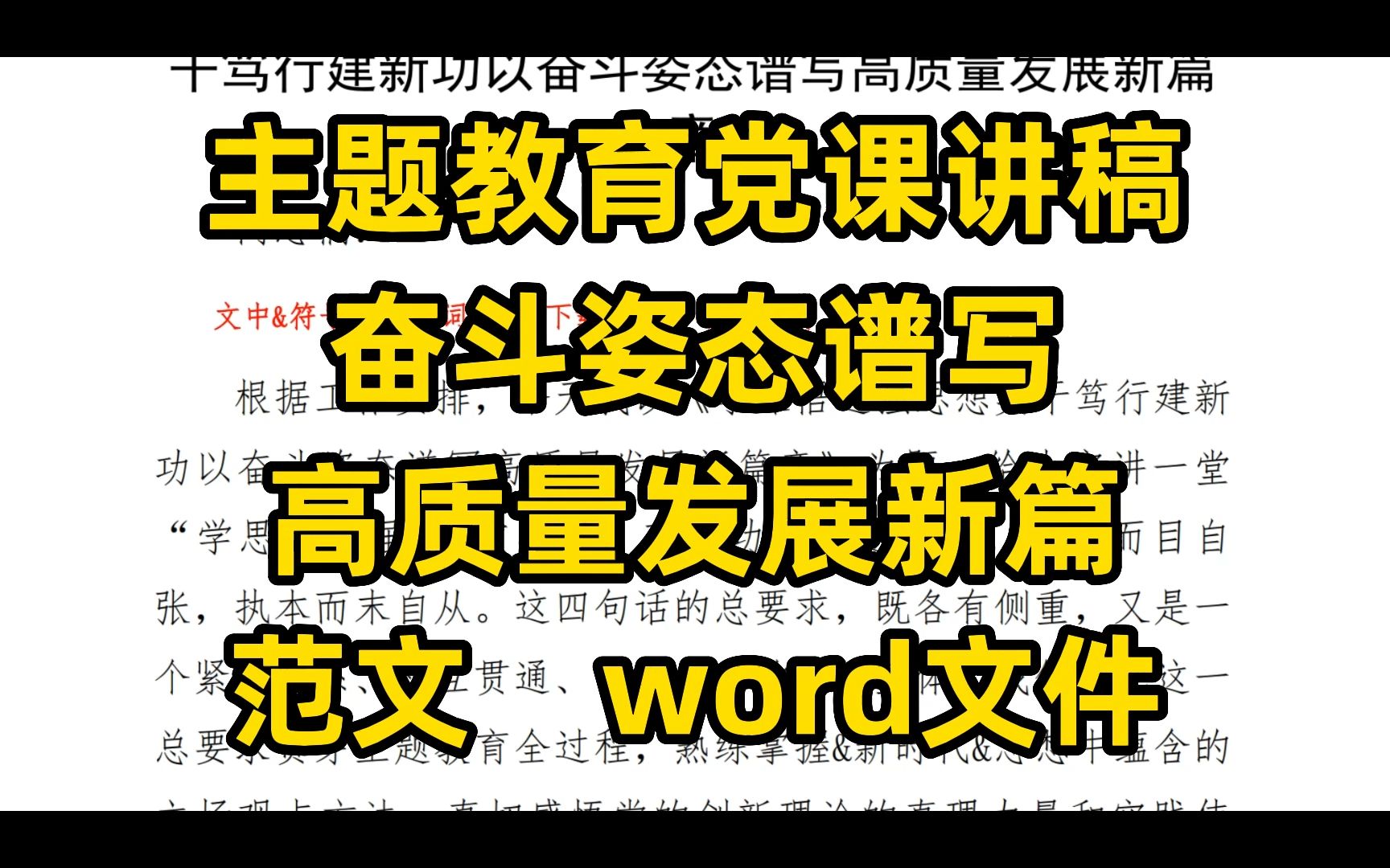 某单位主题教育党课讲稿 奋斗姿态谱写 高质量发展新篇 范文 word文件哔哩哔哩bilibili