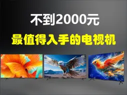 下载视频: 2024年电视机推荐，预算不到2000元，可闭眼入的高性价比电视！