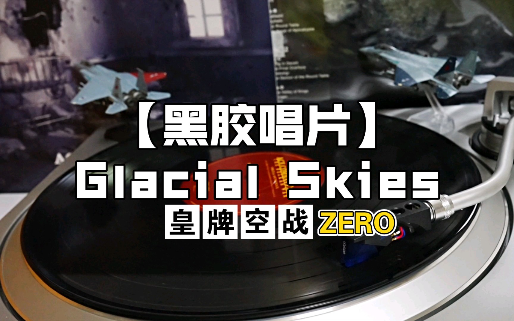 [图]黑胶 | 皇牌空战ZERO: 贝尔卡战争 Ace Combat Zero: The Belkan War -『Glacial Skies』