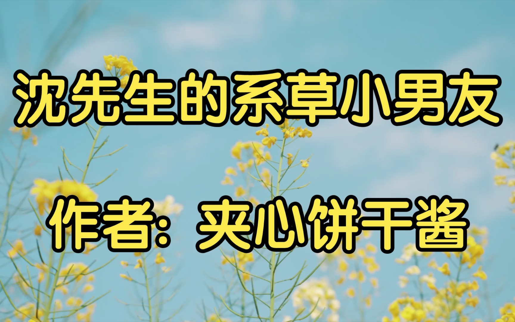 【推文】沈先生的系草小男友,作者: 夹心饼干酱哔哩哔哩bilibili