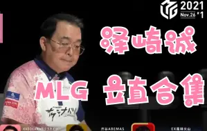 Video herunterladen: 【MLeague2021-22】蝮蛇泽崎诚的立直合集，感受老爷子元气的大声立直